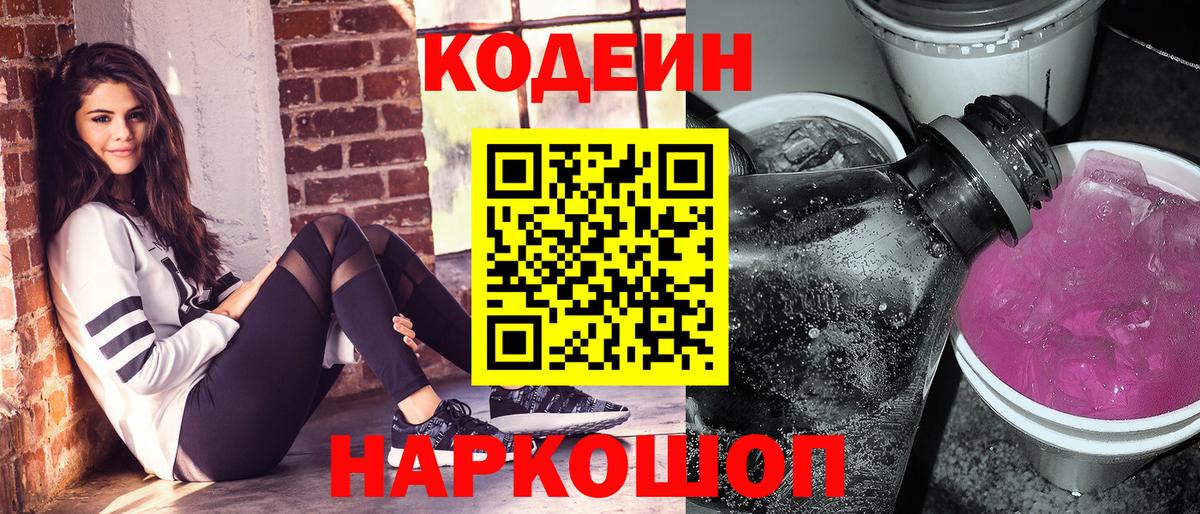 Кодеин напиток Lean (лин)  Вход с VPN  Лиски 